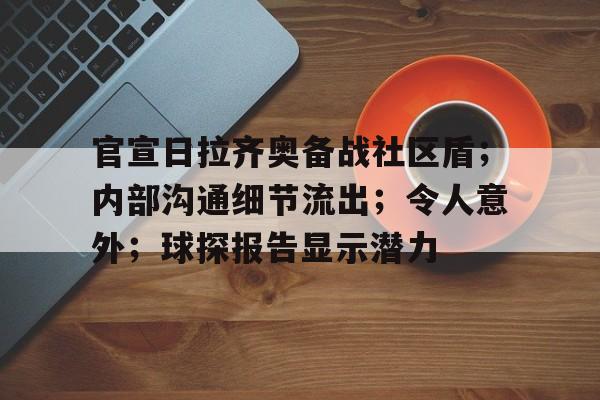 开云体育官网-官宣日拉齐奥备战社区盾;内部沟通细节流出;令人意外;球探报告显示潜力的简单介绍