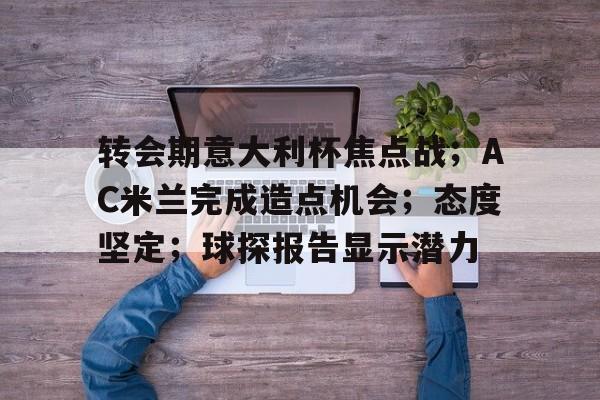 kaiyun体育官网-米兰转会最新消息今天